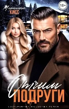 Обложка Отчим подруги