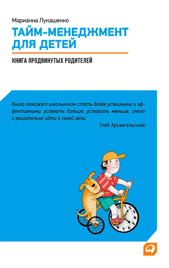 Обложка Тайм-менеджмент для детей