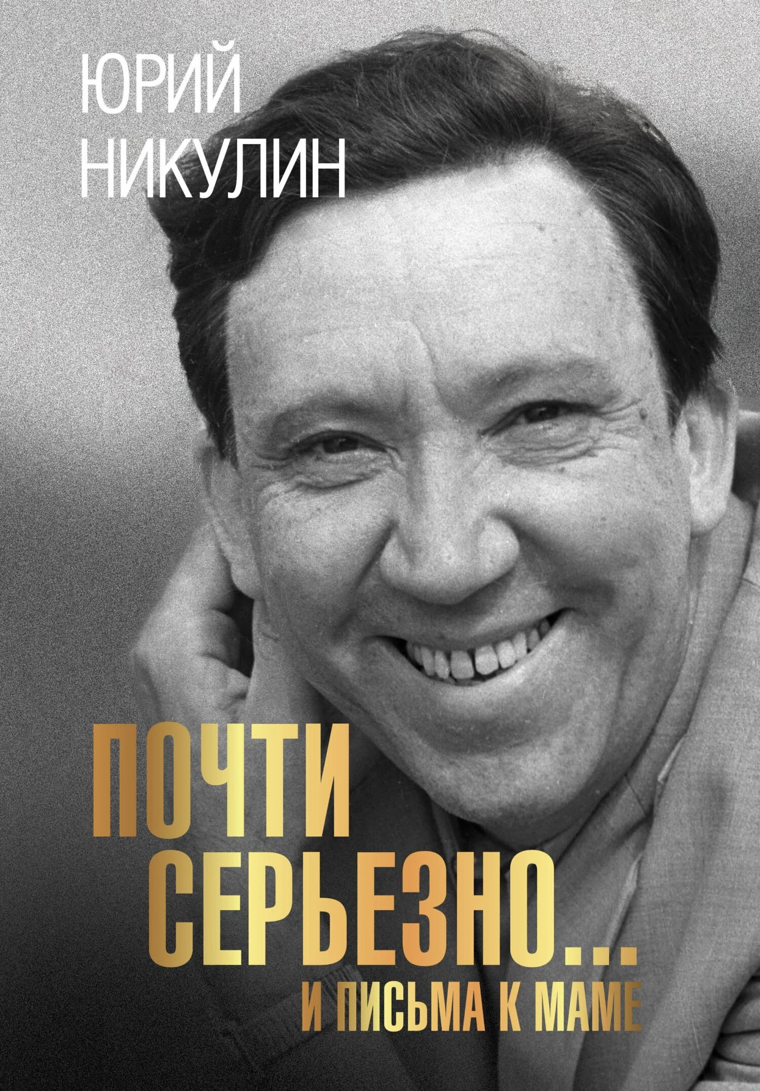 Обложка Почти серьезно…и письма к маме