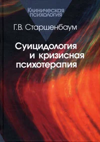 Обложка Суицидология и кризисная психотерапия