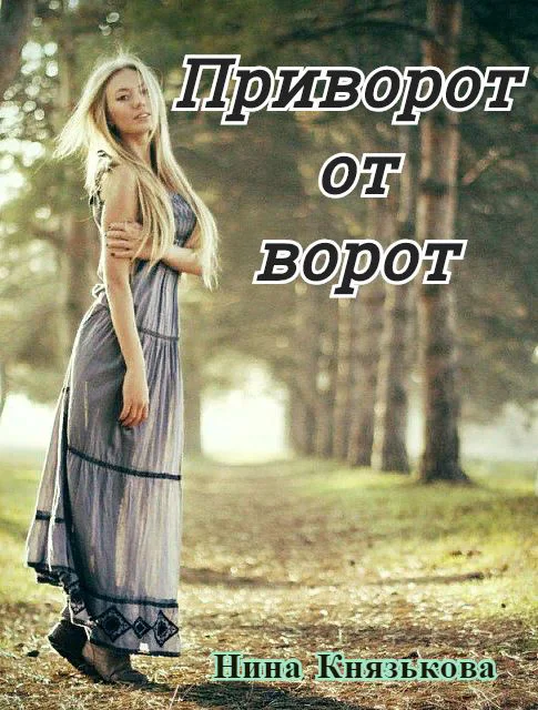 Обложка Приворот от ворот