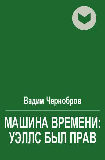 Обложка Машина времени: Уэллс был прав