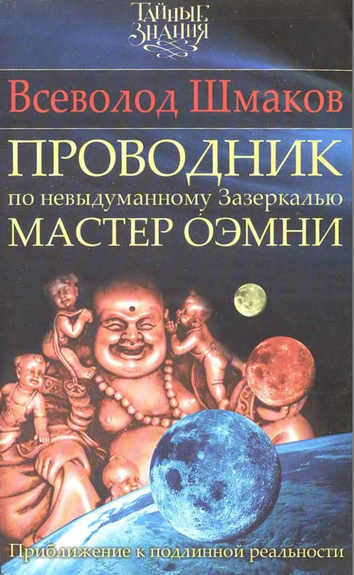 Обложка Проводник по невыдуманному Зазеркалью. Мастер О́ЭМНИ: Приближение к подлинной реальности