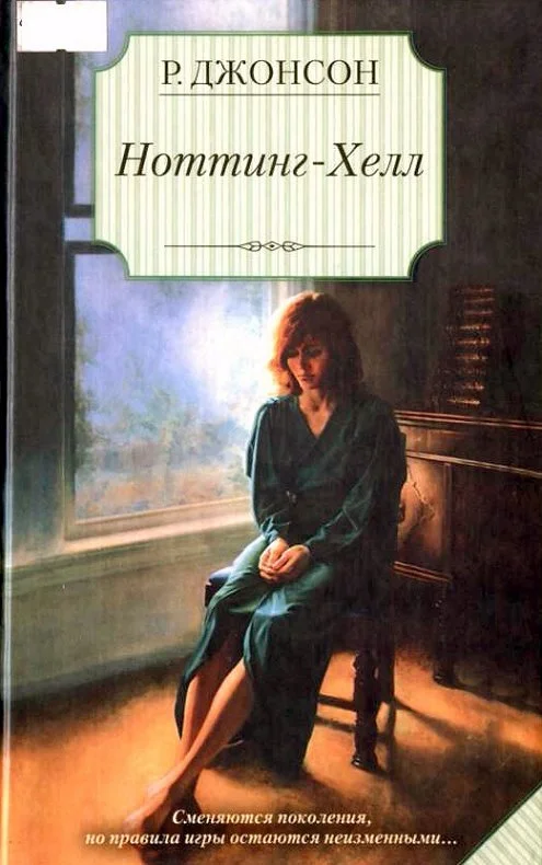 Обложка Ноттинг-Хелл