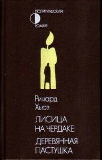 Обложка Лисица на чердаке. Деревянная пастушка