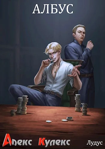 Обложка Албус