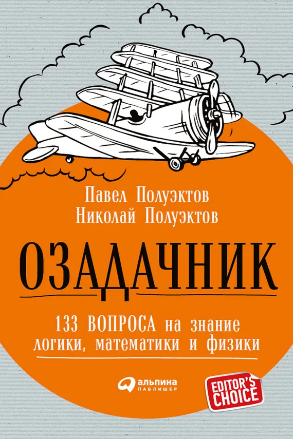 Обложка Озадачник
