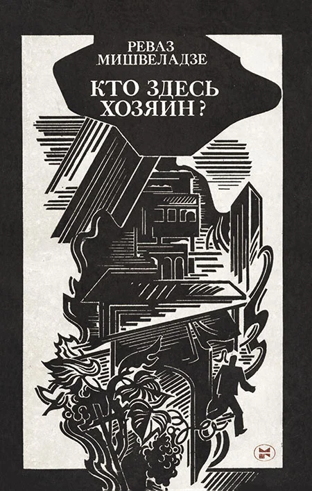 Обложка Кто здесь хозяин? [Новеллы]
