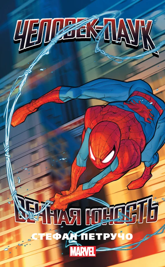 Обложка Человек-Паук. Вечная юность