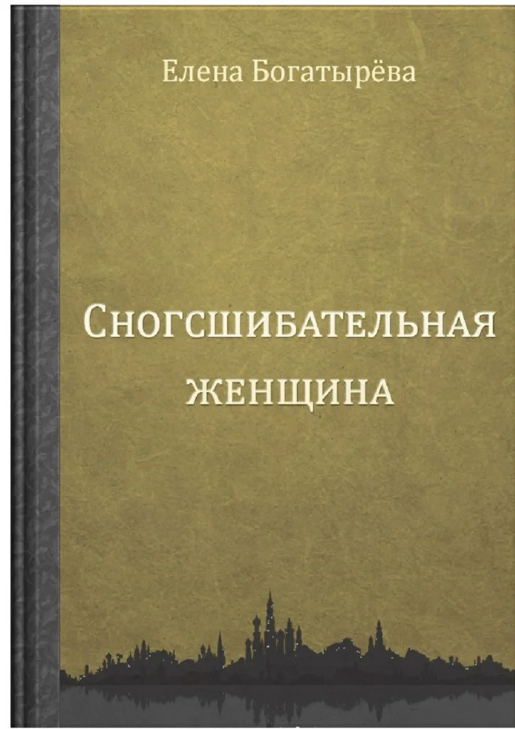Обложка Сногсшибательная женщина