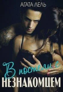 Обложка В постели с незнакомцем