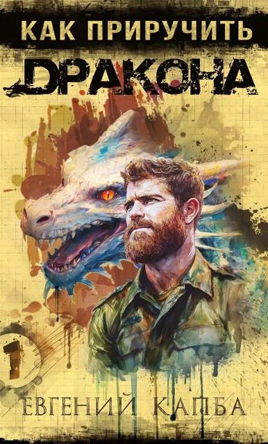 Обложка Как приручить дракона