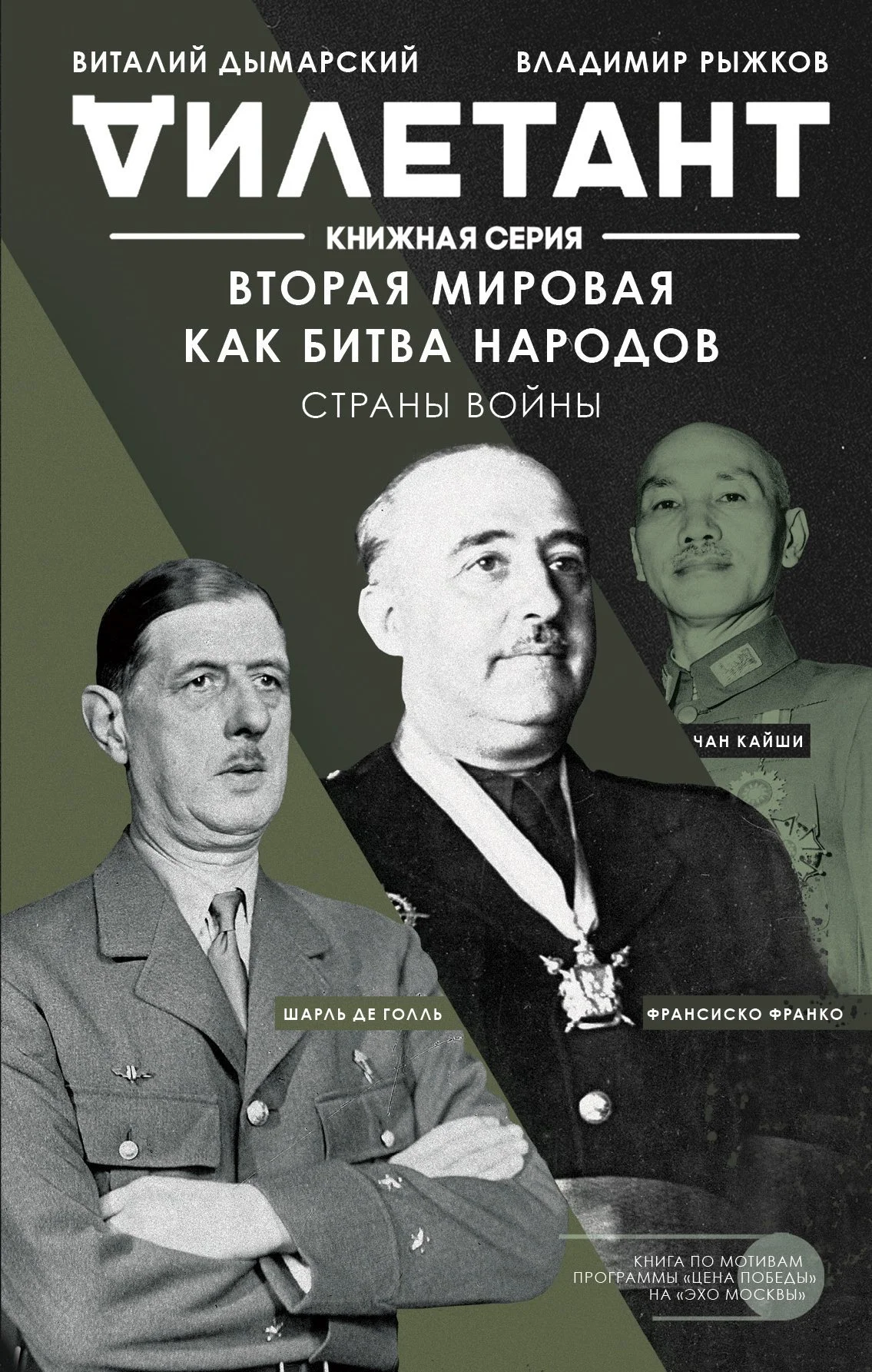 Обложка Вторая мировая как битва народов. Страны войны