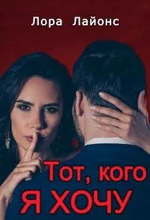 Обложка Тот, кого я хочу