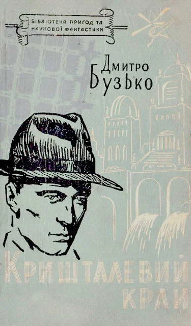 Обложка Кришталевий край