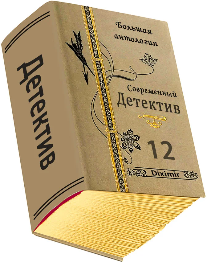 Обложка Современный детектив. Большая антология. Книга 12