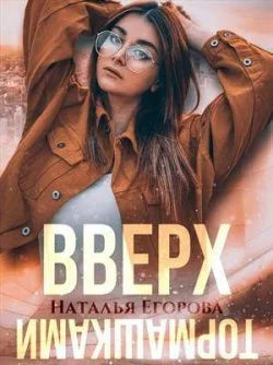 Обложка Вверх тормашками