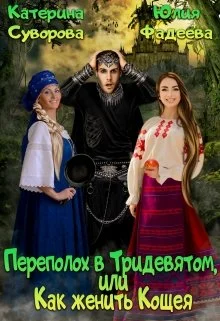 Обложка Переполох в Тридевятом, или Как женить Кощея