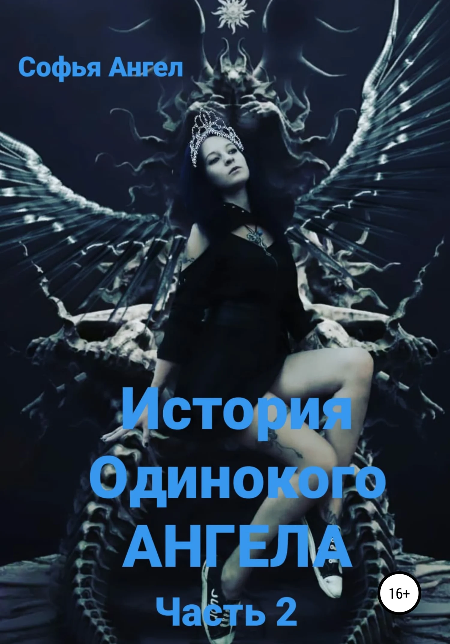 Обложка История Одинокого АНГЕЛА. Часть 2