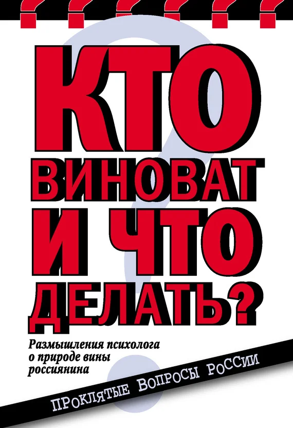 Обложка Кто виноват и что делать? Размышления психолога о природе вины россиянина