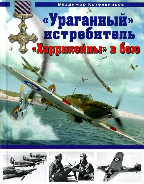 Обложка «Ураганный» истребитель. «Харрикейны» в бою