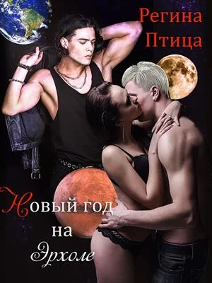 Обложка Экспедиция на Эрхол