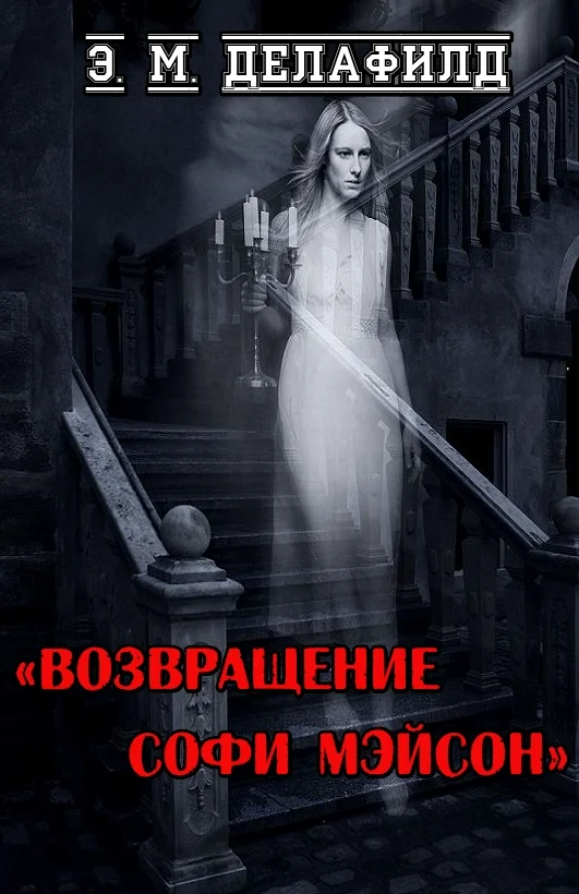 Обложка Возвращение Софи Мэйсон