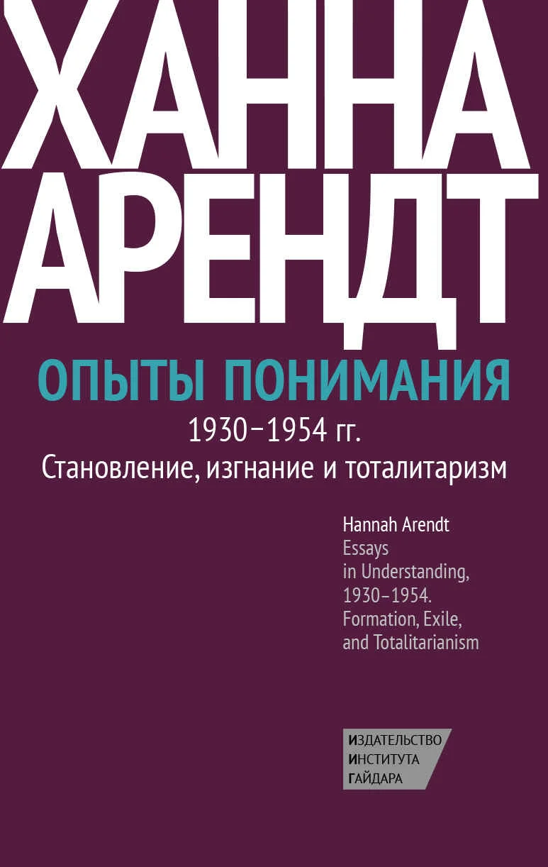 Обложка Опыты понимания, 1930–1954. Становление, изгнание и тоталитаризм