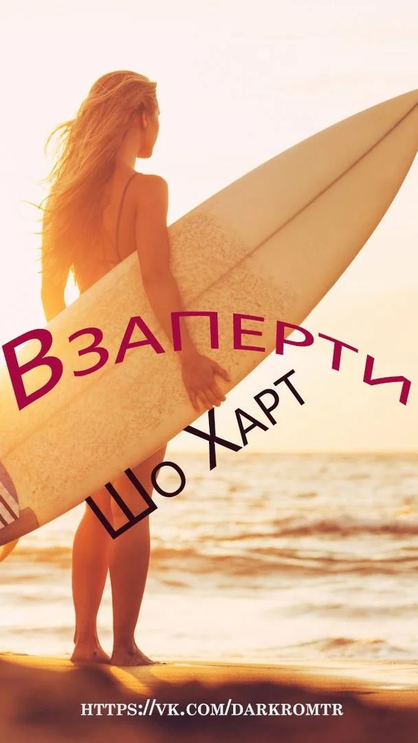 Обложка Взаперти