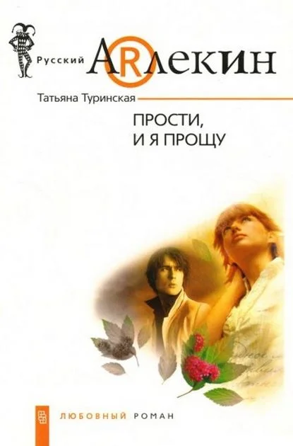 Обложка Прости, и я прощу