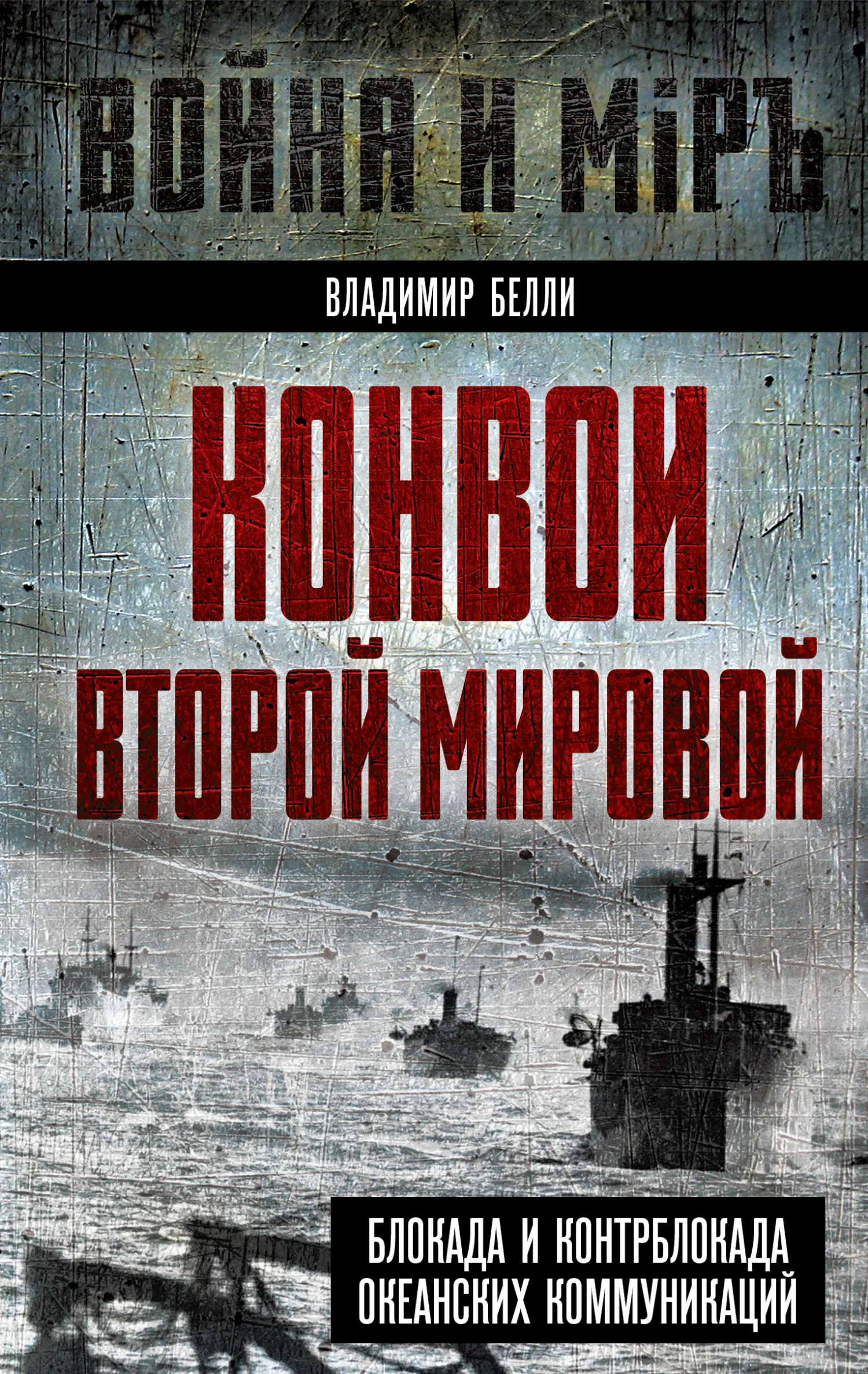 Обложка Конвои Второй мировой. Блокада и контрблокада океанских коммуникаций