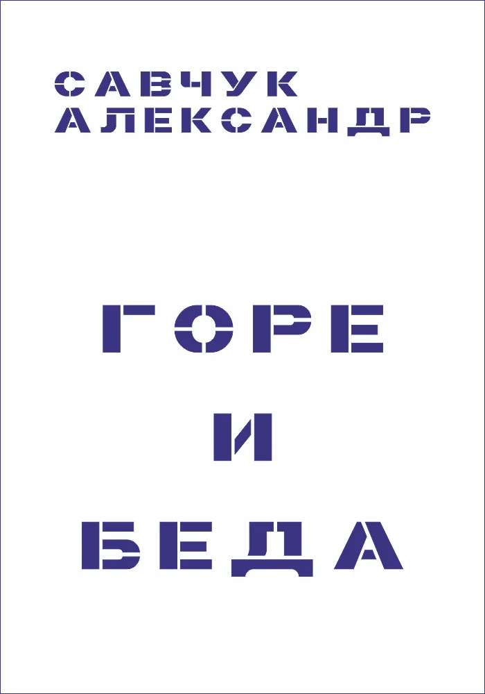 Обложка Горе и Беда