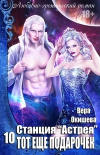 Обложка Тот ещё подарочек