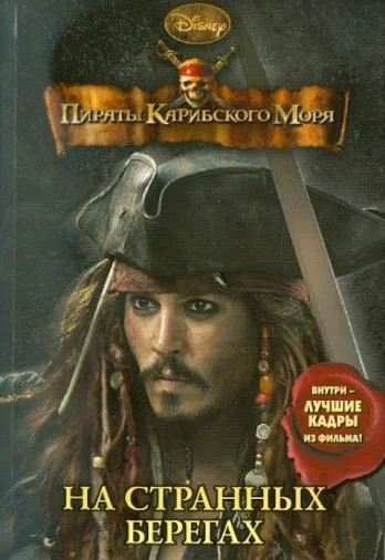 Обложка Пираты Карибского моря. На странных берегах