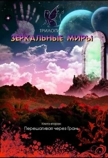 Обложка Перешагивая через Грань