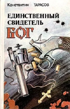 Обложка Единственный свидетель - Бог: повести