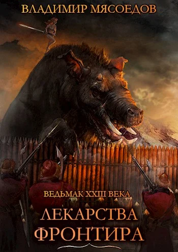 Обложка Лекарства Фронтира