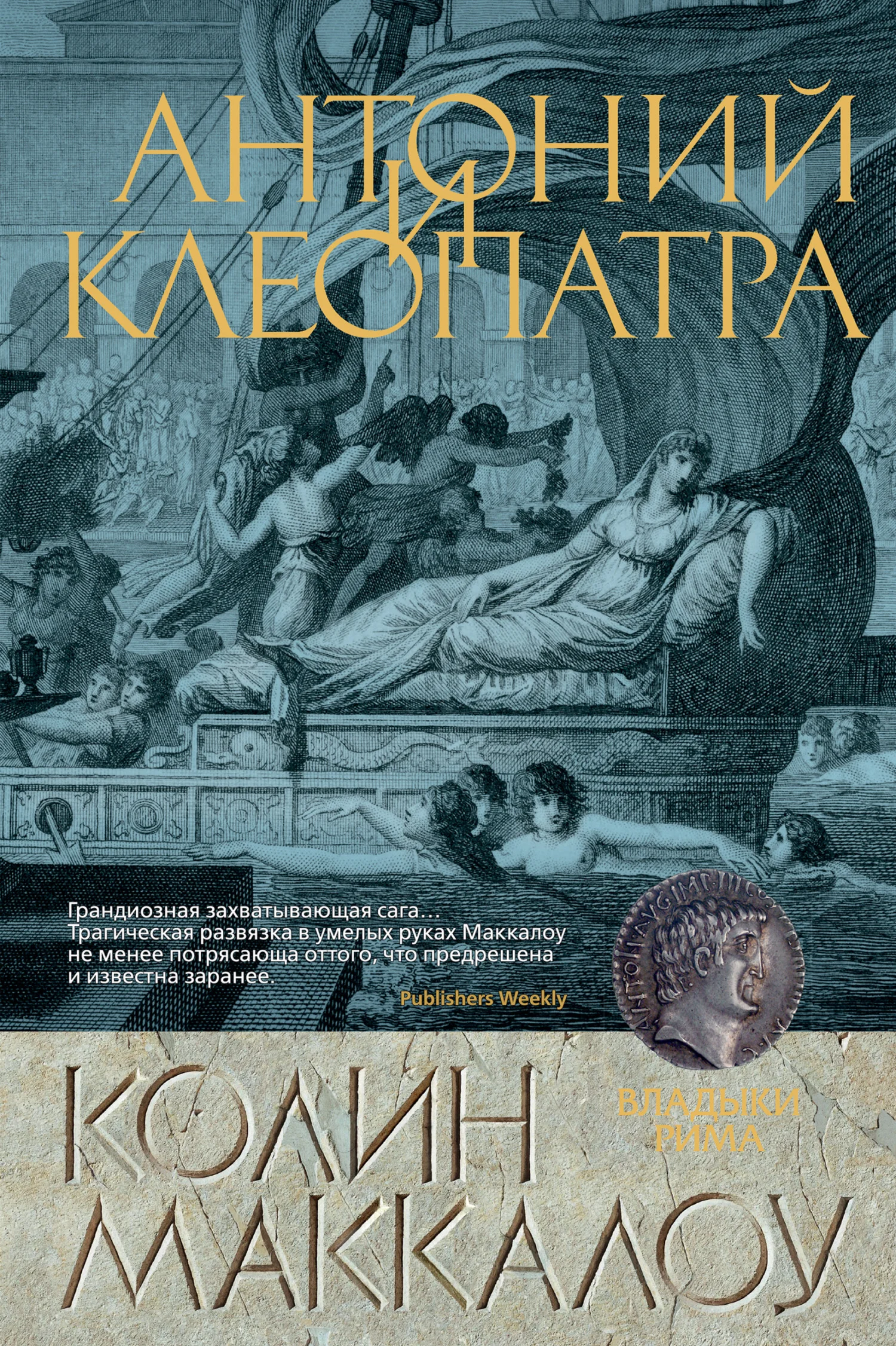 Обложка Антоний и Клеопатра