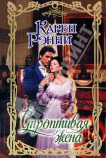 Обложка Строптивая жена