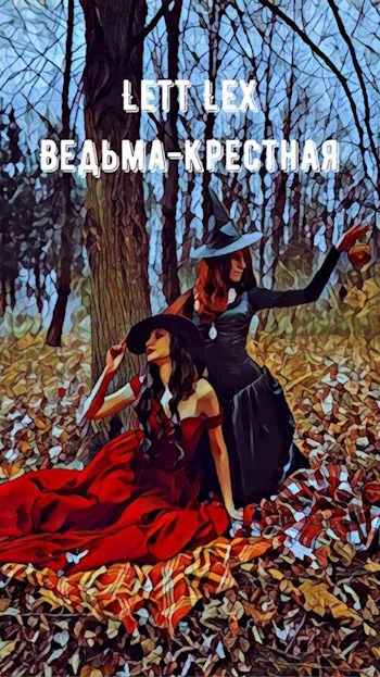 Обложка Ведьма-крёстная