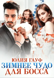 Обложка Зимнее чудо для босса