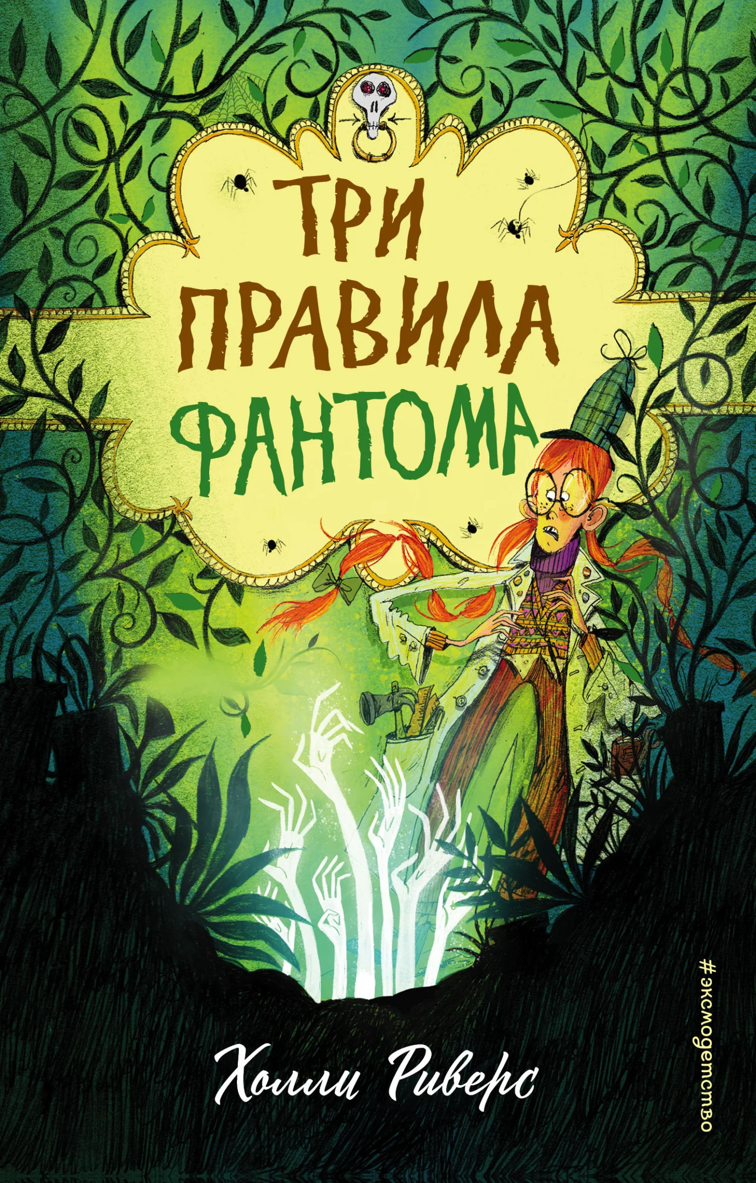 Обложка Три правила фантома