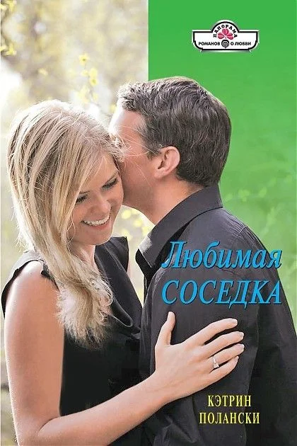 Обложка Любимая соседка