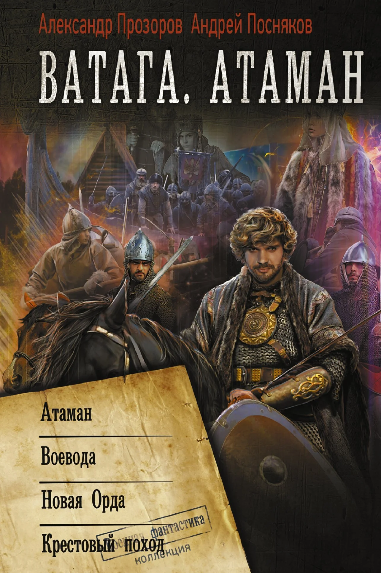 Обложка Ватага. Атаман