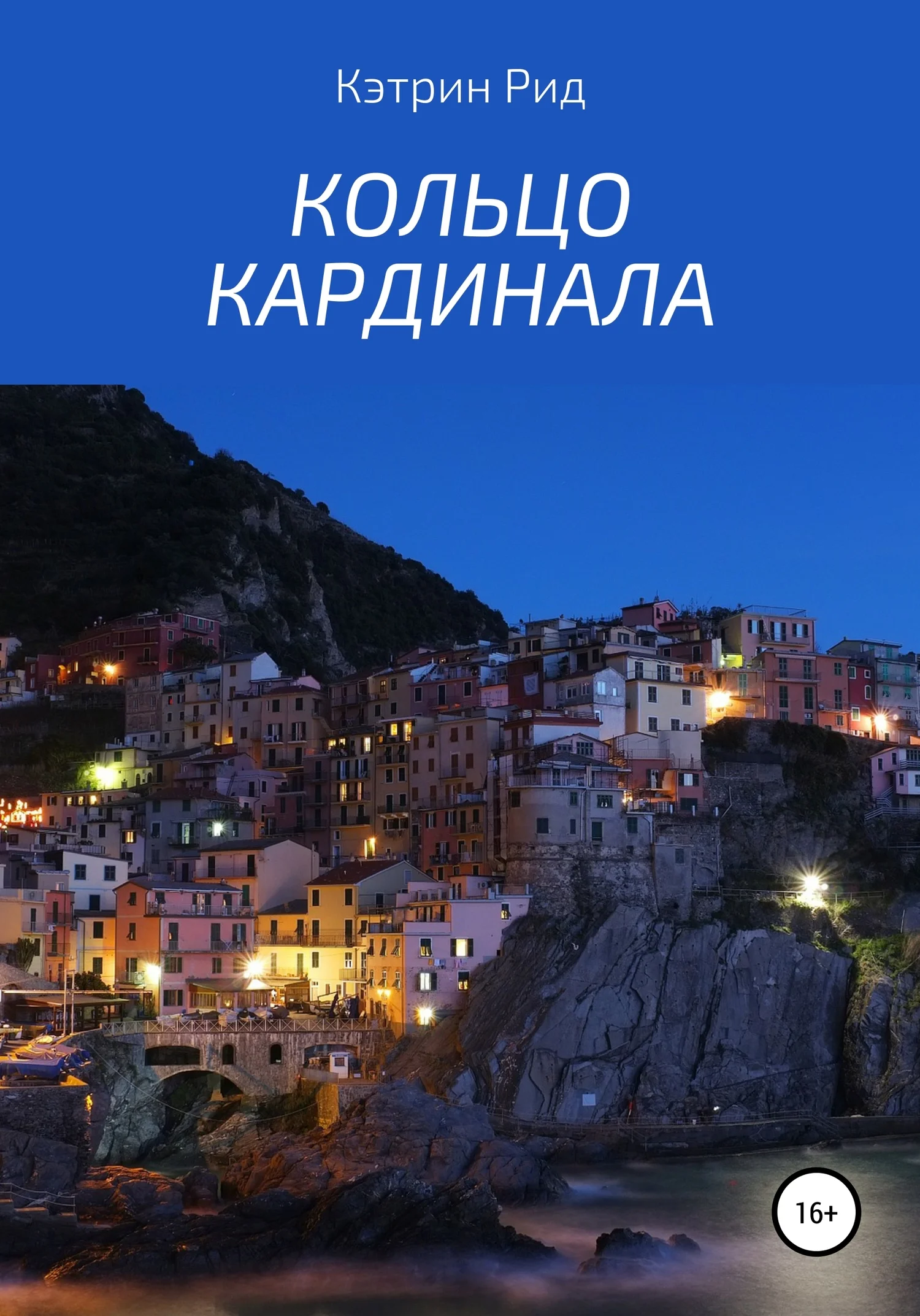 Обложка Кольцо кардинала