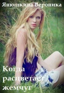 Обложка Когда расцветает жемчуг