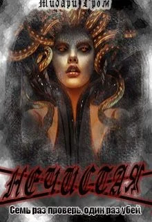 Обложка Нечистая, или сестры Медузы (СИ)