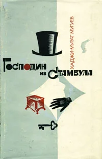 Обложка Господин из Стамбула. Градоначальник