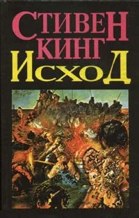 Обложка Исход (Том 1)