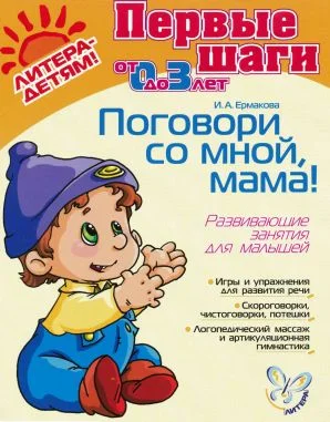 Обложка Поговори со мной, мама! Развивающие занятия для малышей